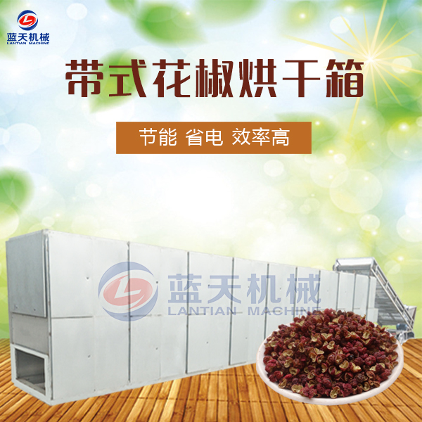 帶式花椒烘干機